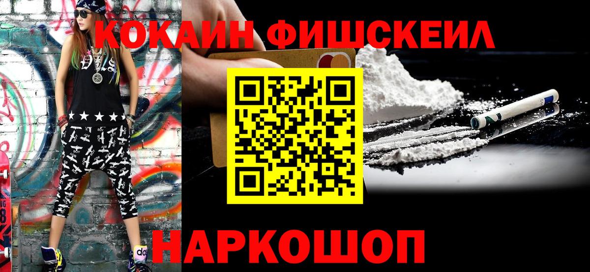 Cocaine FishScale Десногорск